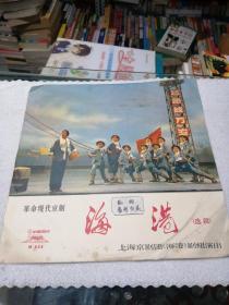 中国唱片：革命现代京剧  海港