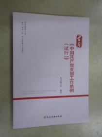 学习《中国共产党支部工作条例（试行）》（党内法规学习丛书）