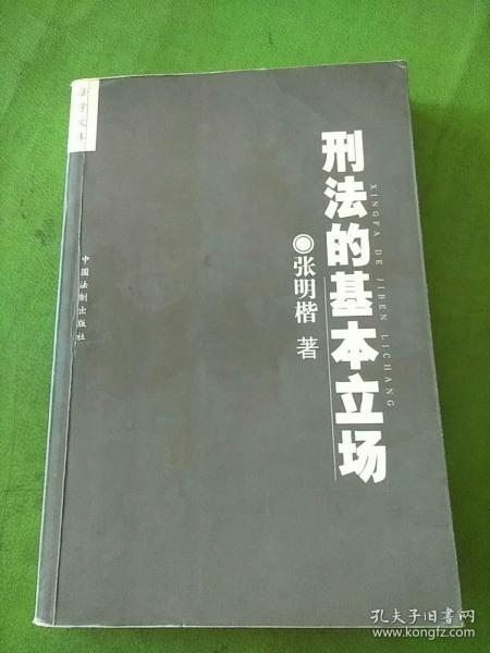 刑法的基本立场 孔夫子旧书网 刑法的基本立场 孔夫子旧书网