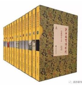 沈阳故宫博物院院藏精品大系（瓷器+ 绘画+书法+雕刻+玉器等 8开精装 全13卷）