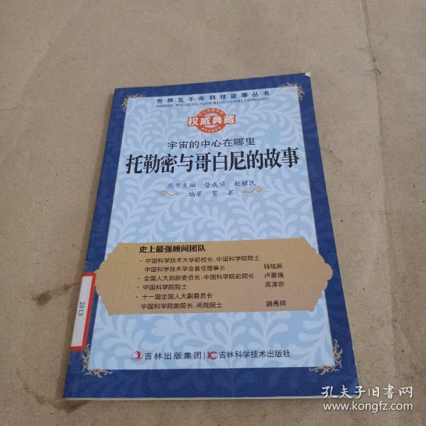 丛书:宇宙的中心 在 哪里:托勒密与哥白尼的故事