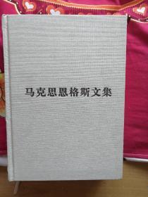 马克思恩格斯文集（第九卷）