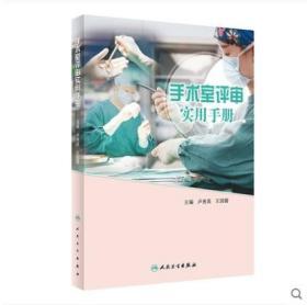 手术室评审实用手册（培训教材）