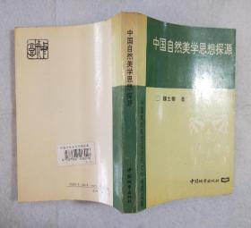 《中国自然美学思想探源》 1994年一版二印