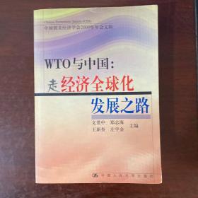 WTO与中国：走经济全球化发展之路