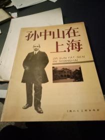 孫中山在上海