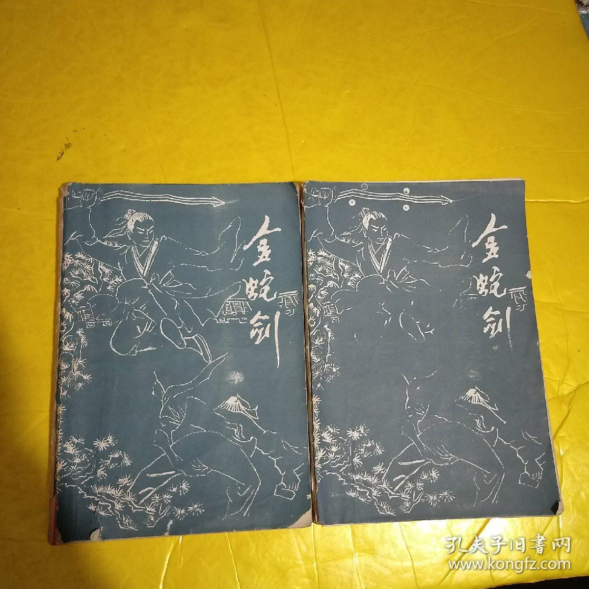 金蛇剑(上下册)两本合售