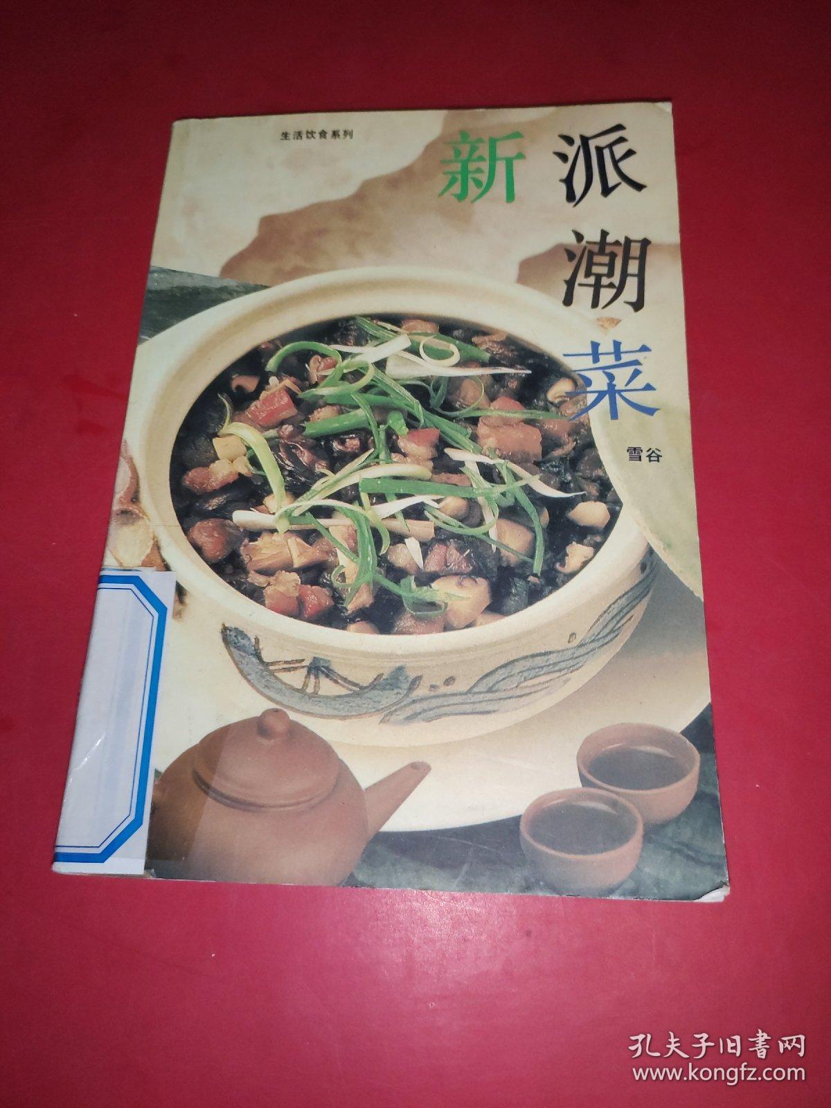 新派菜谱系列--潮菜美食