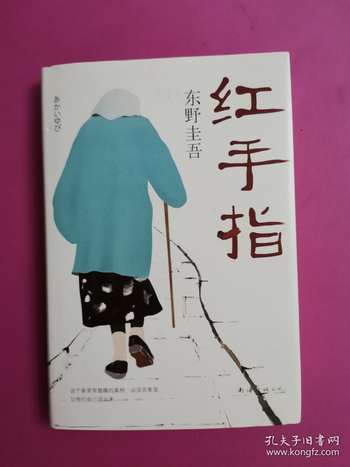 东野圭吾:红手指(2016版)