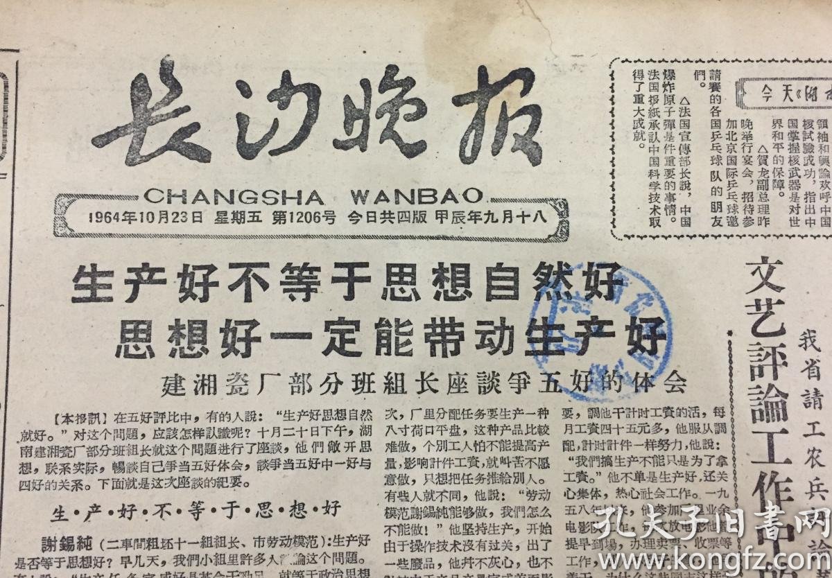 1964年10月23日 湖南长沙晚报老报纸 老报刊 首次原子弹试验相关报道 孔夫子旧书网