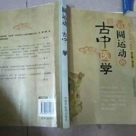 圆运动的古中医学：中医名家绝学真传丛书