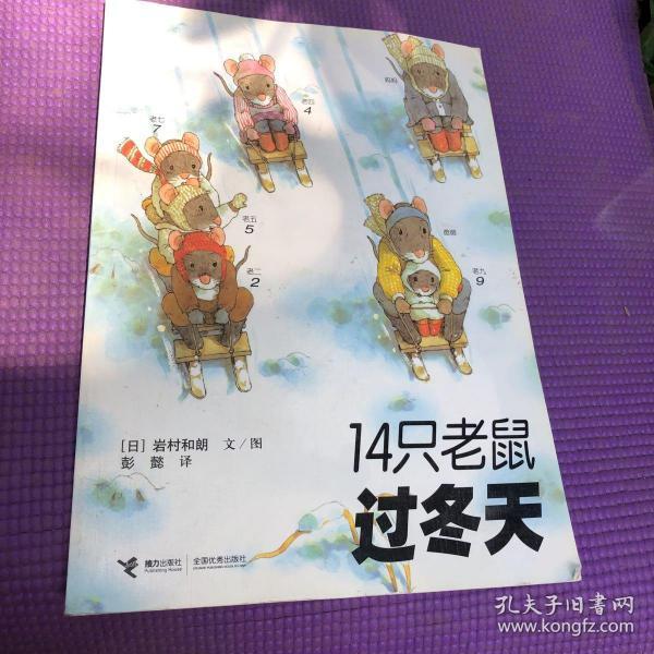 14只老鼠过冬天