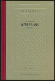 毛边网格本《特利斯当与伊瑟》