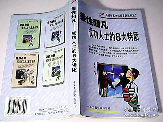 禀性超凡:成功人士的8大特质
