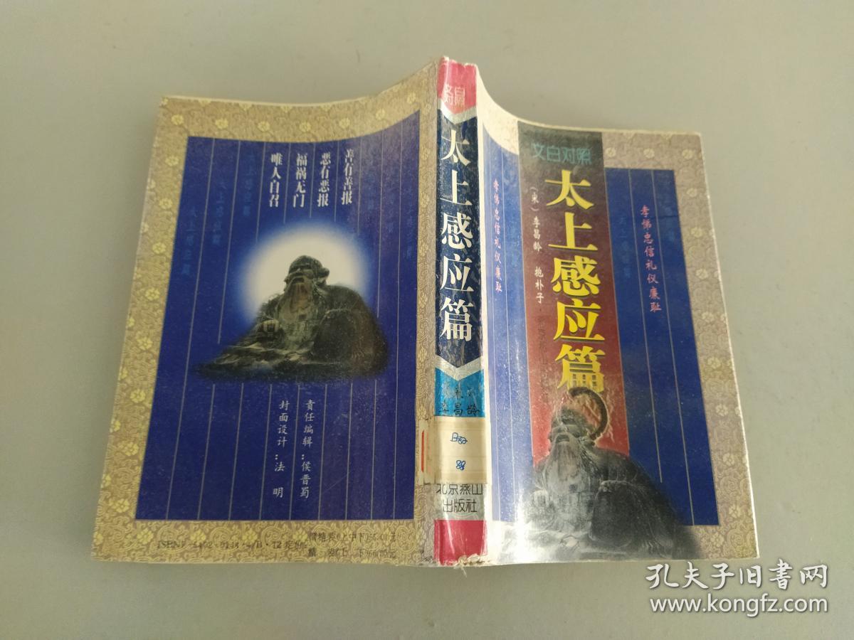 太上感应篇:文白对照