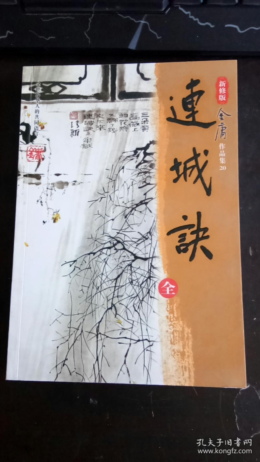 连城诀 金庸 著 / 广州出版社