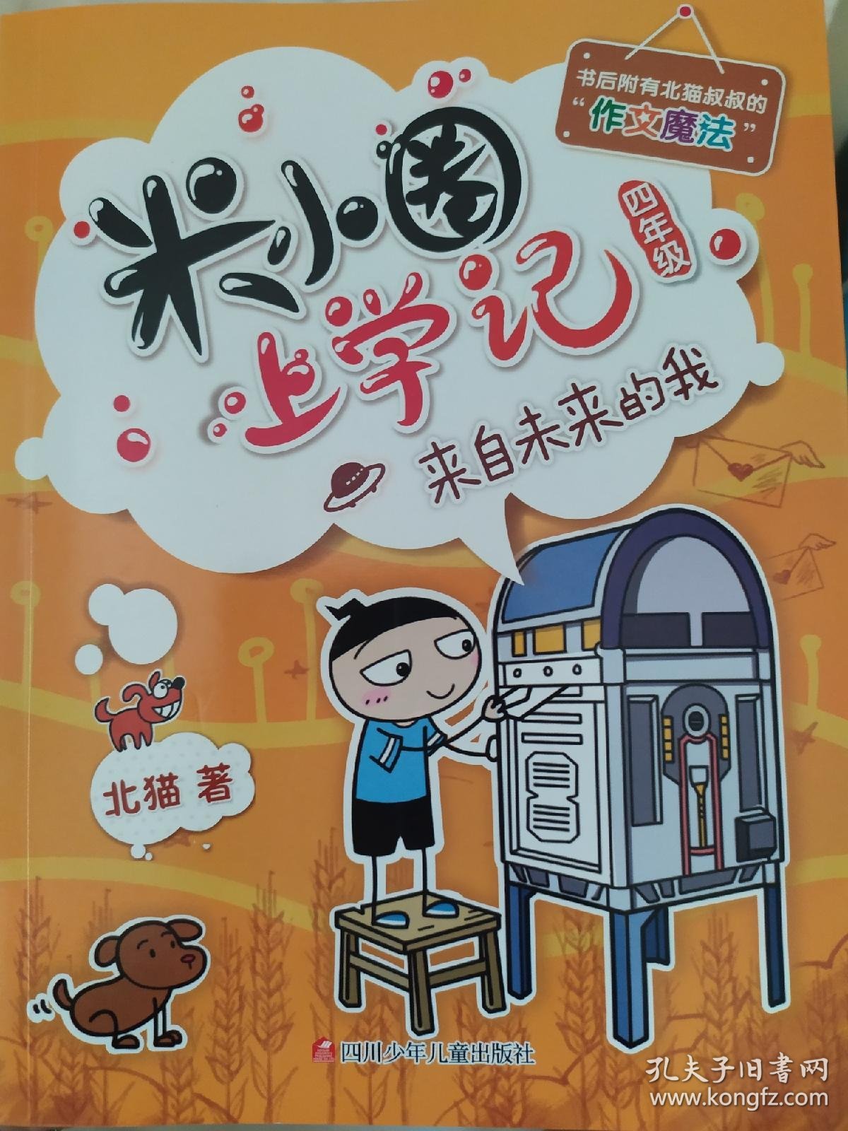 米小圈上学记(四年级)来自未来的我