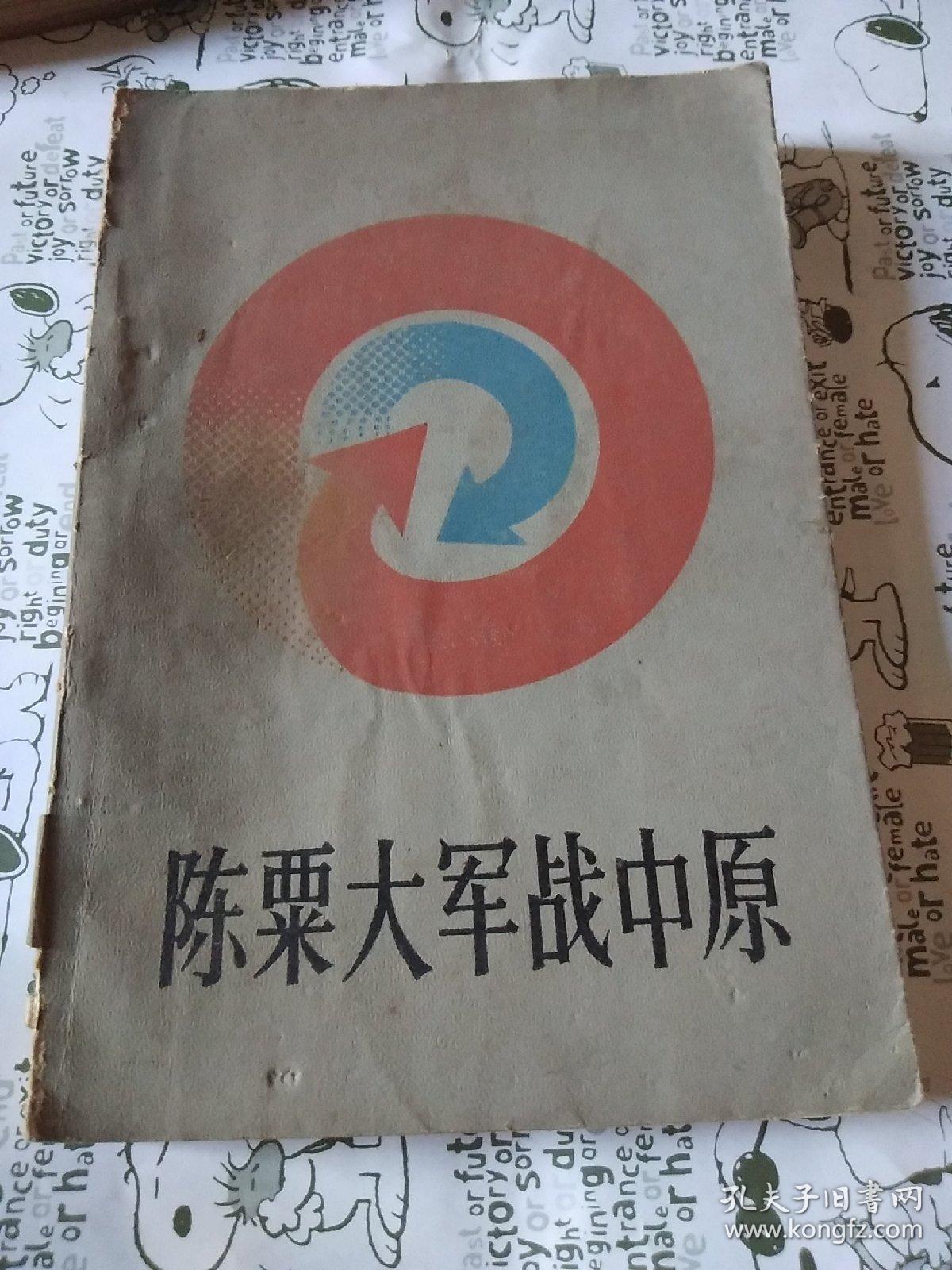 陈粟大军战中原