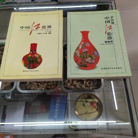 中国红瓷器（艺术篇）（问世篇）(一版一印2册合售)