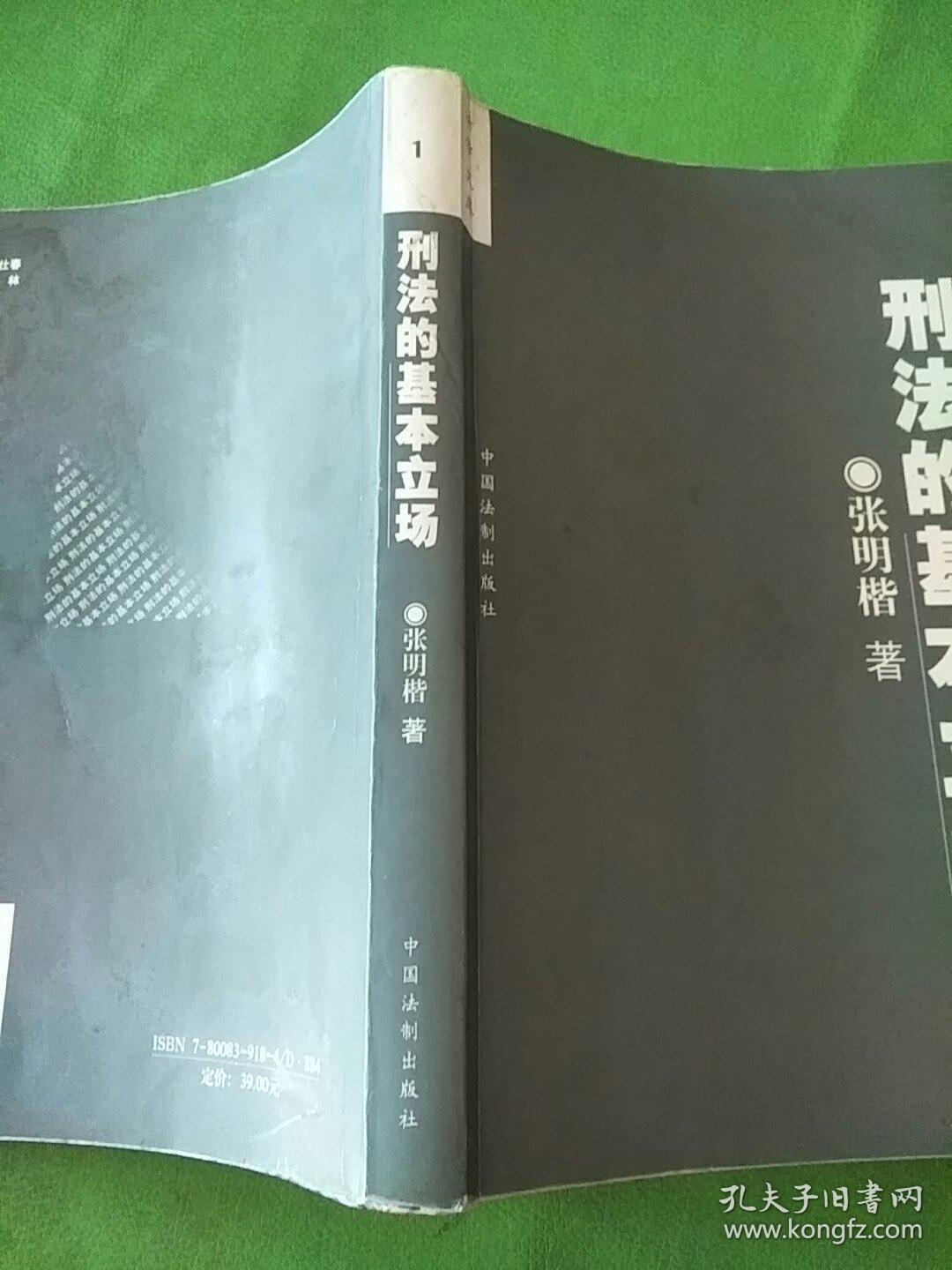 刑法的基本立场 孔夫子旧书网 刑法的基本立场 孔夫子旧书网