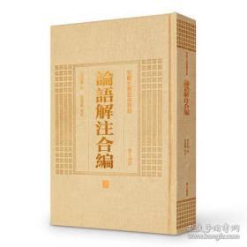 论语解注合编（安徽古籍丛书萃编 精装 全一册）