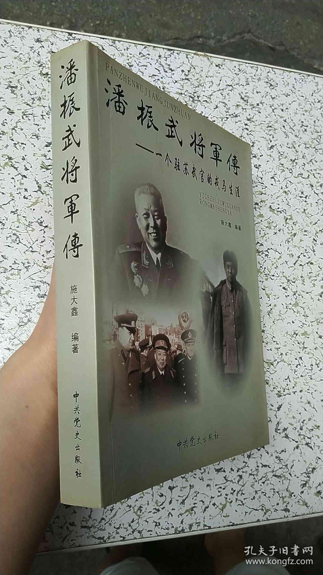 潘振武将军传:一个驻苏武官的戎马生涯