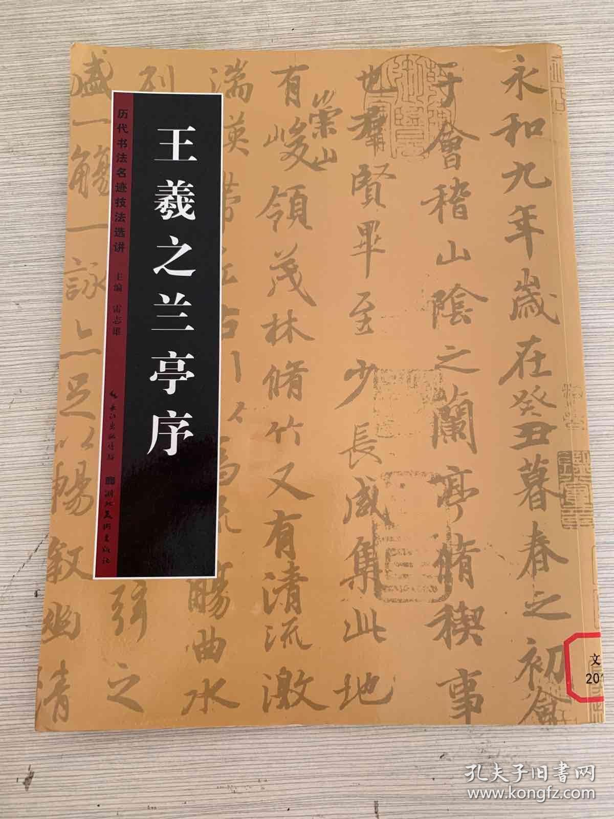 历代书法名迹技法选讲(第1辑):王羲之兰亭序