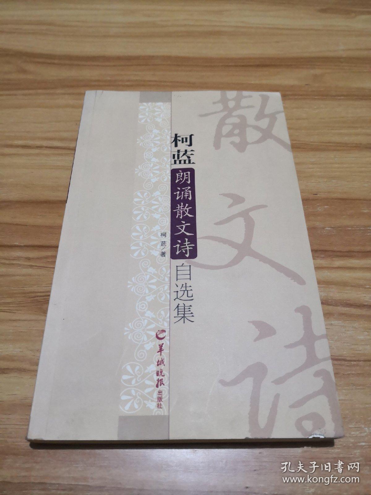 柯蓝朗诵散文诗自选集
