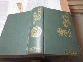 汉语成语多用词典 精 2295