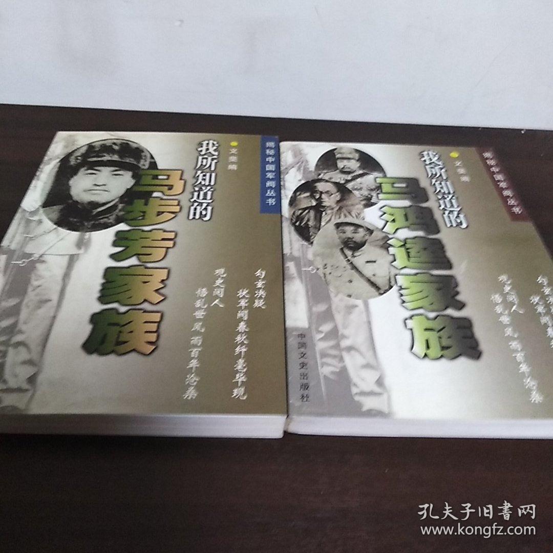 我所知道的马步芳家族我所知道的马鸿逵家族二本合售 孔夫子旧书网