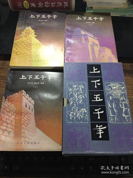 上下五千年(上中下册全)带原函套_林汉达_孔夫子旧书网