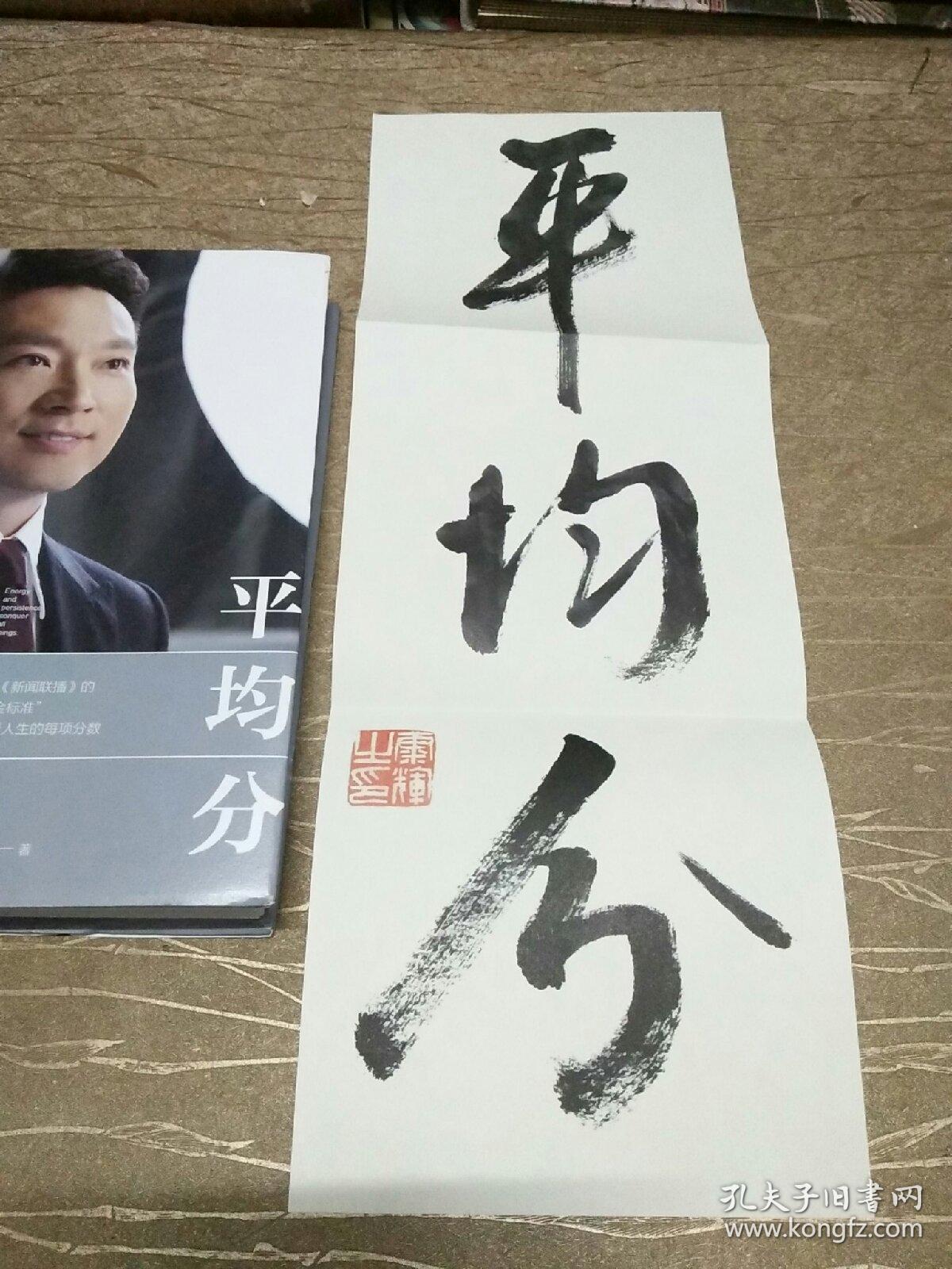 康辉:平均分(带作者书法一页,带作者钤印)