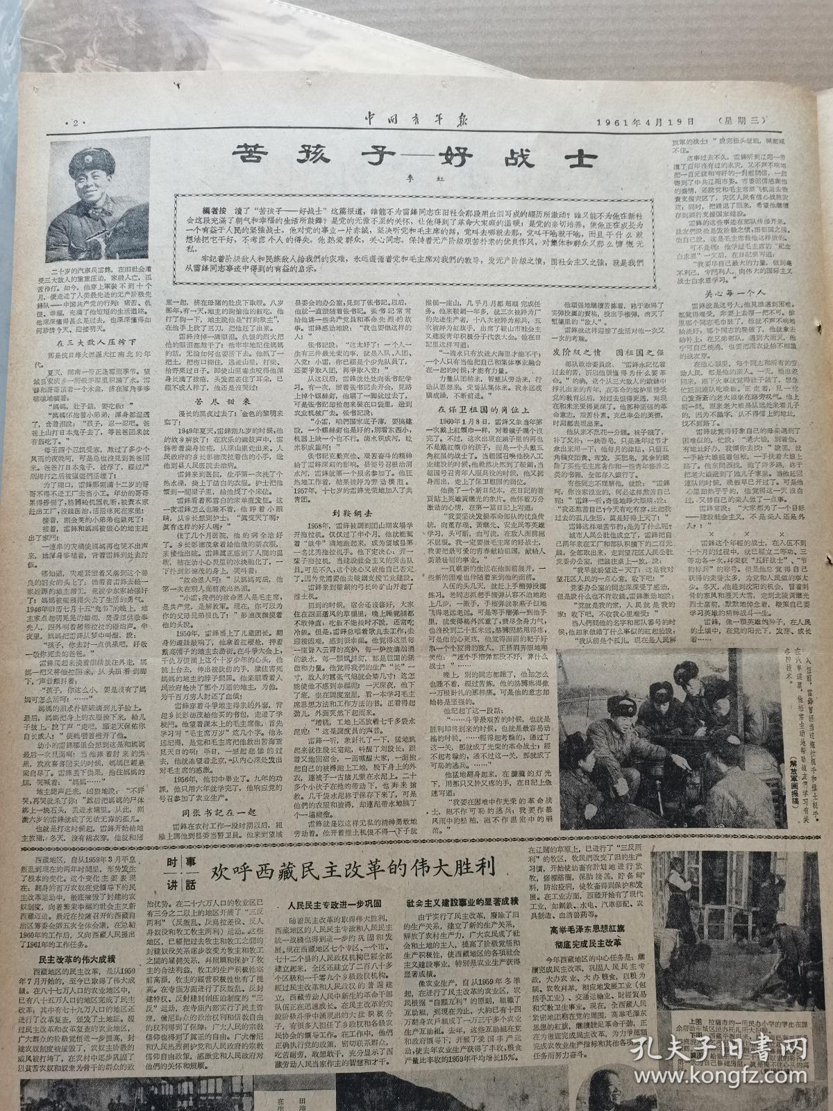《中国青年报》1961年4月19日 雷锋专题 苦孩子—— 好战士