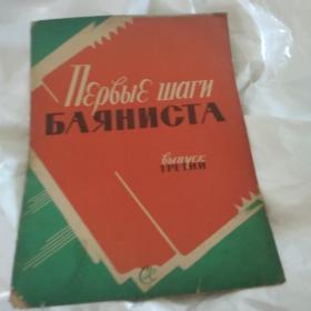 巴扬手风琴初版教程。（俄文原版） 第3册。1960年