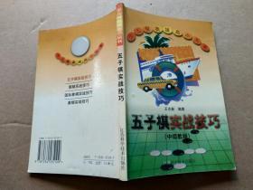 五子棋实战技巧  中级教程