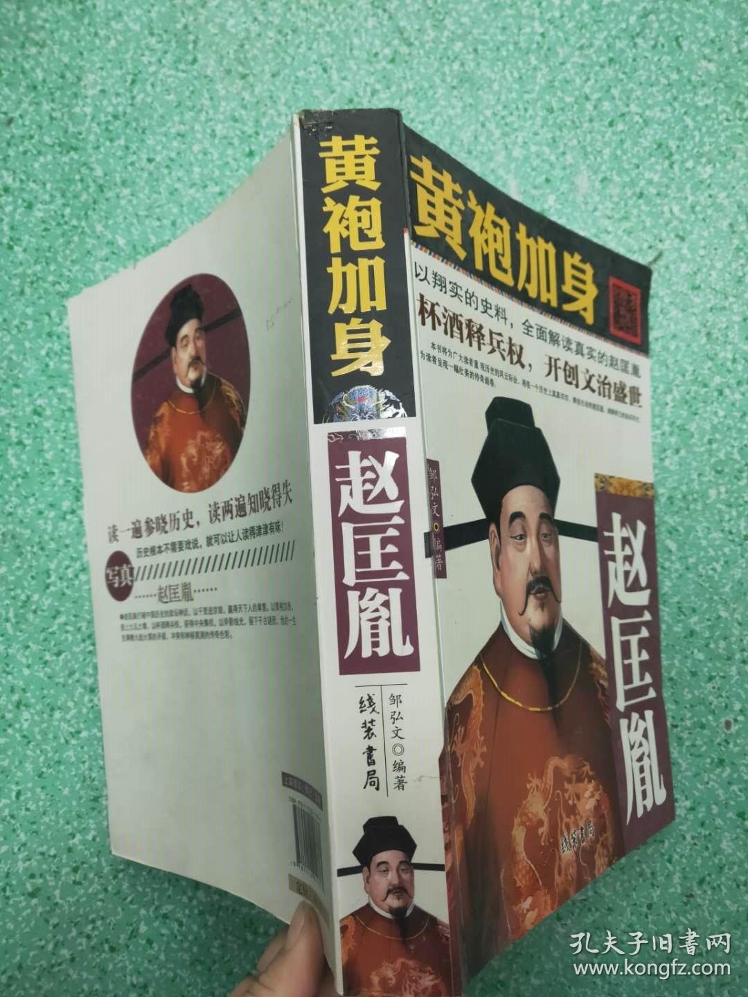 黄袍加身:赵匡胤