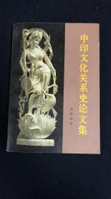 【季羡林签名本】中印文化关系史论文集（全一册） （签名本）见字如晤