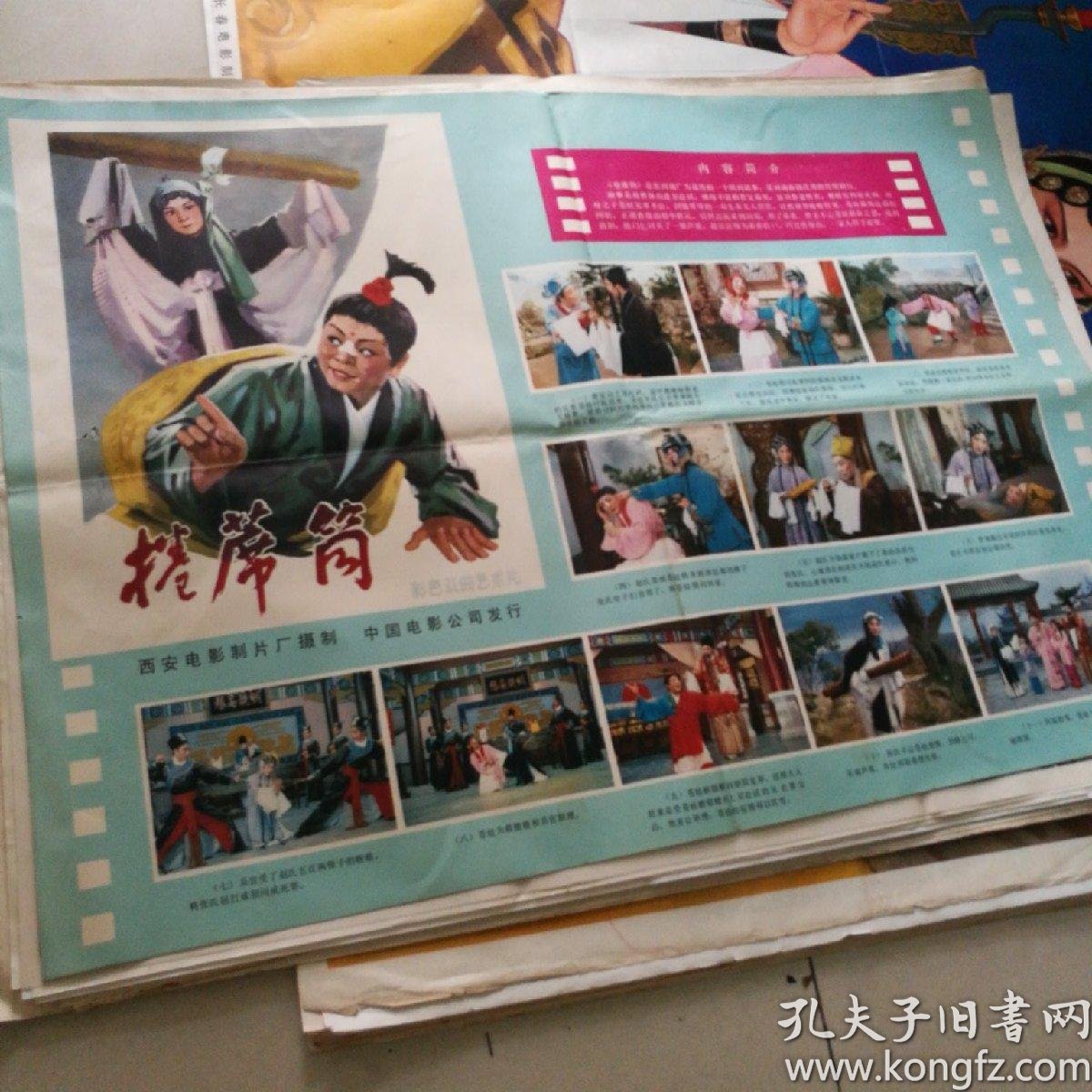 2开戏曲电影海报 卷席筒