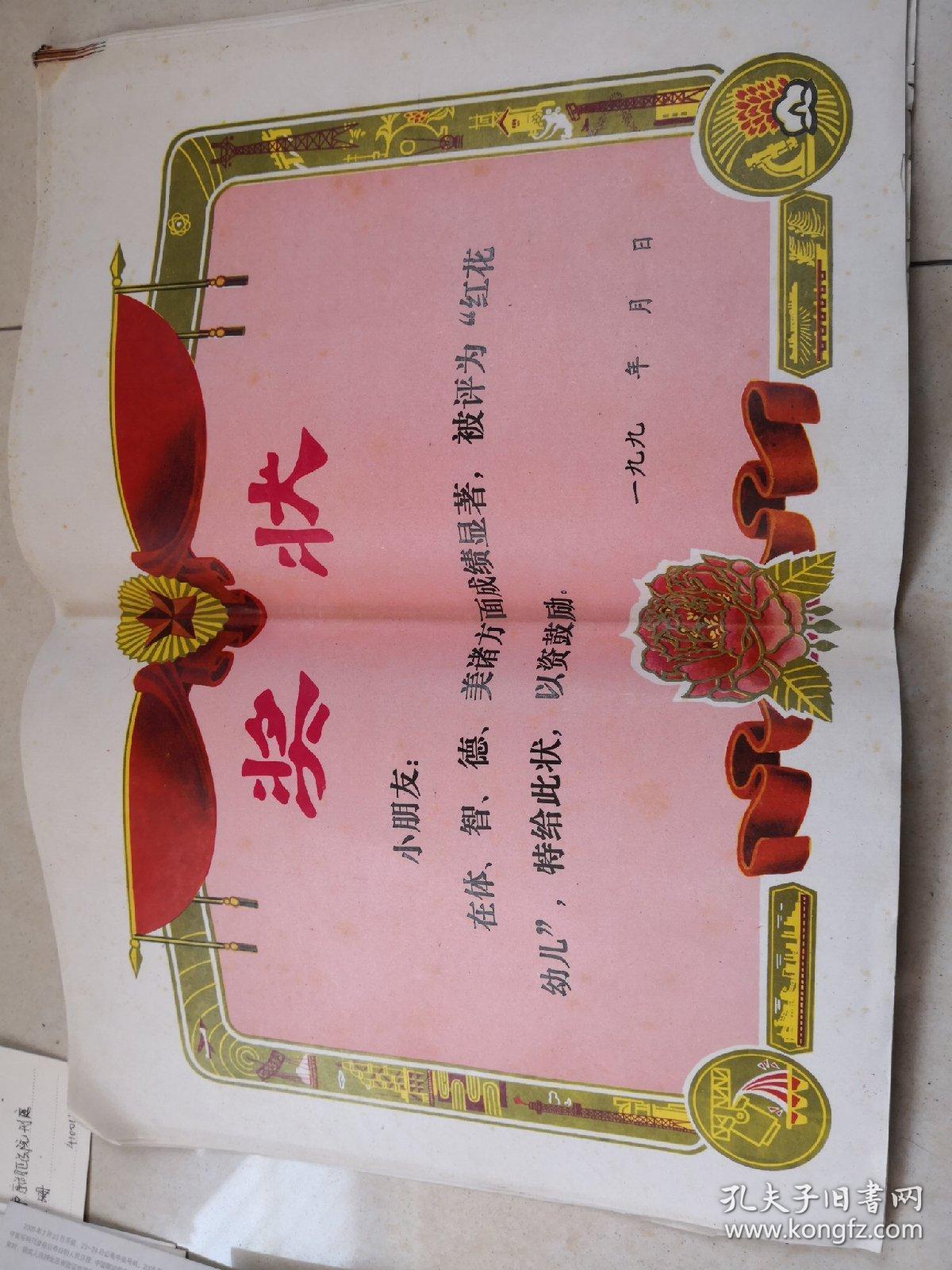 90年代空白奖状20份