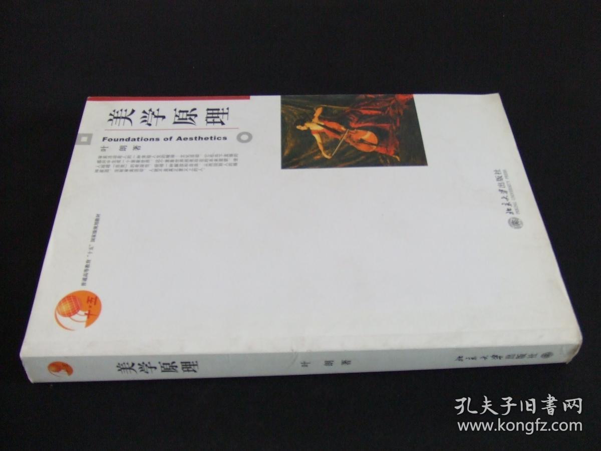 美学原理 叶朗著