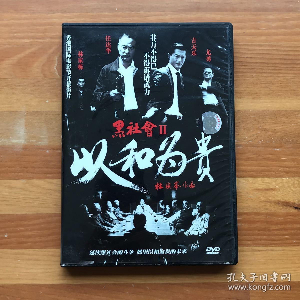 电影:经典黑帮电影dvd《黑社会2:以和为贵》杜琪峰作品