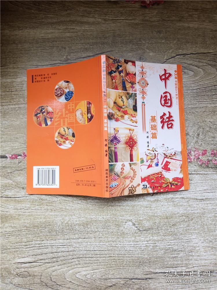 手工坊中国结diy系列一中国结基础篇 孔夫子旧书网