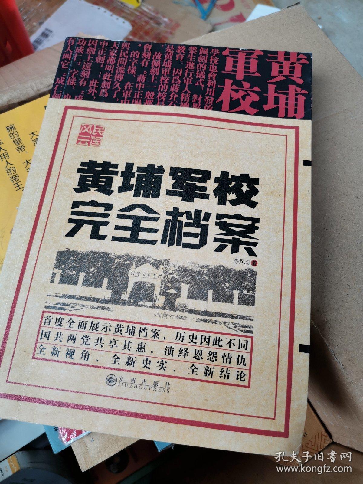 民国风云 黄埔军校 完全档案