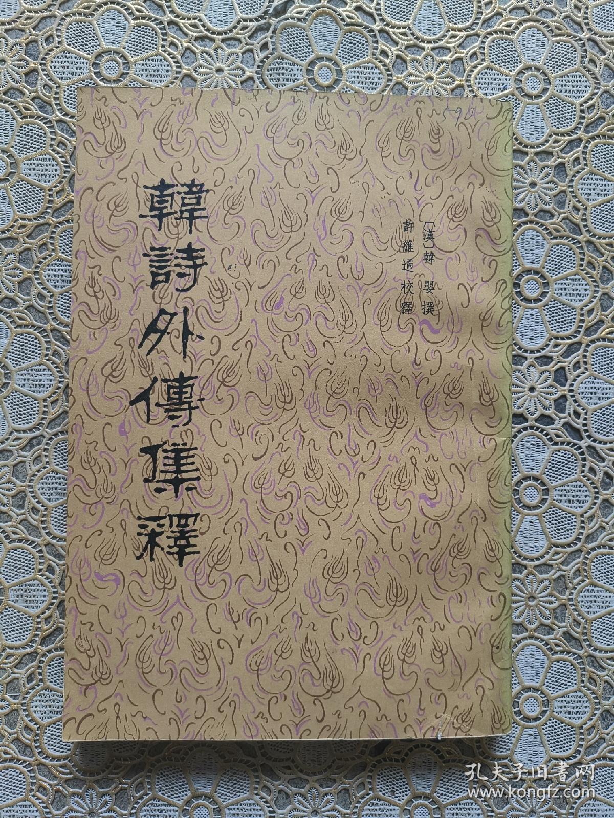 韩诗外传集释
