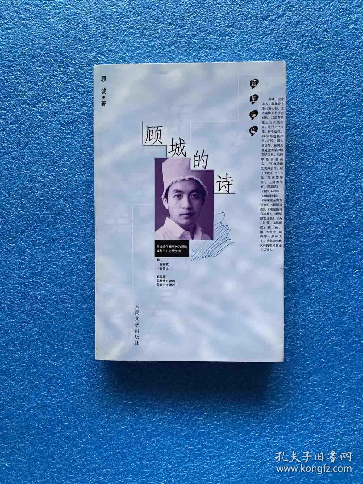 顾城的诗:蓝星诗库