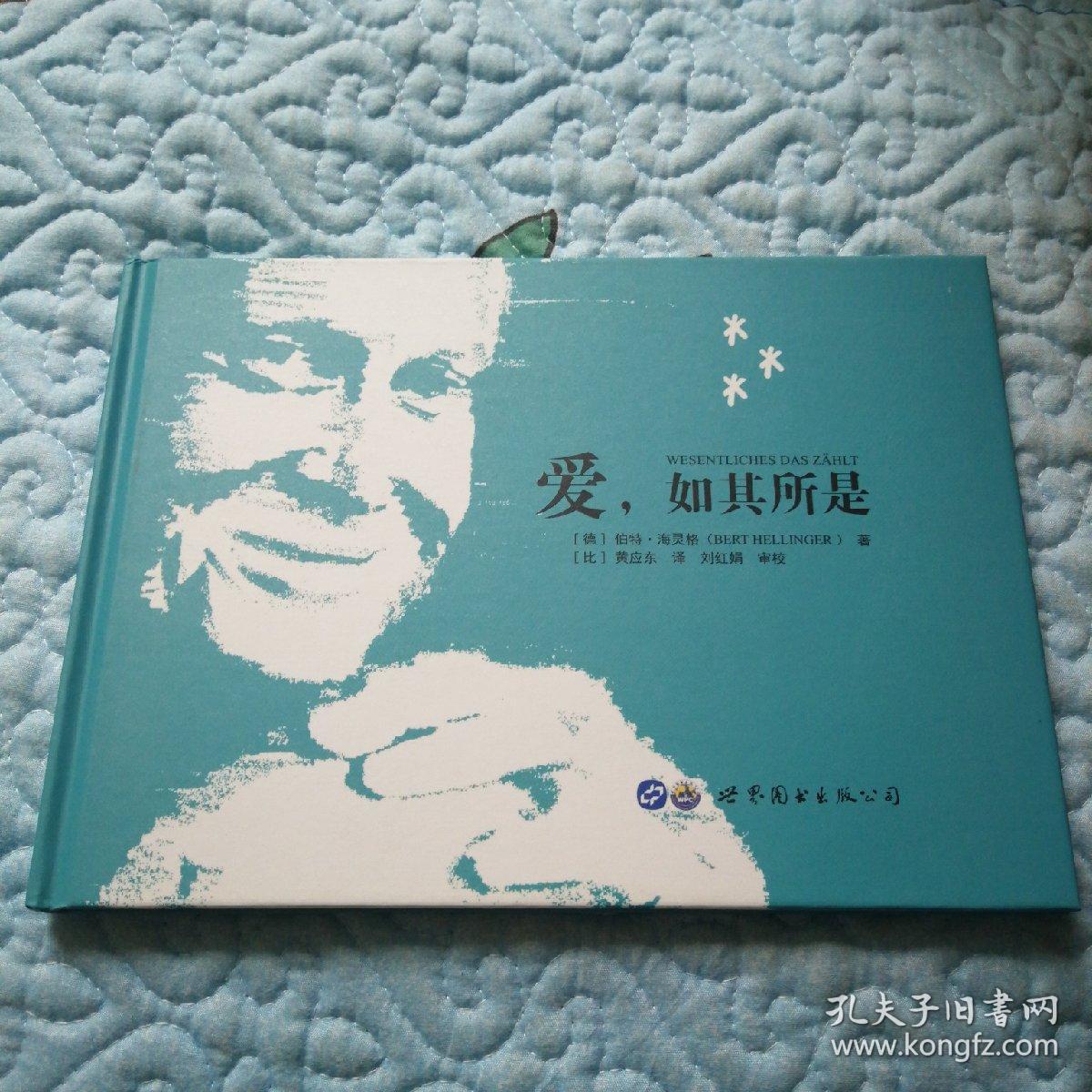 爱,如其所是_[德]伯特·海灵格 著;黄应东 译_孔夫子旧书网