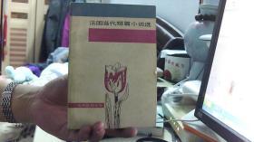 法国当代短篇小说选--金志平（32开，9品））沙南1架--5竖--69