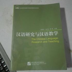 汉语研究与汉语教学