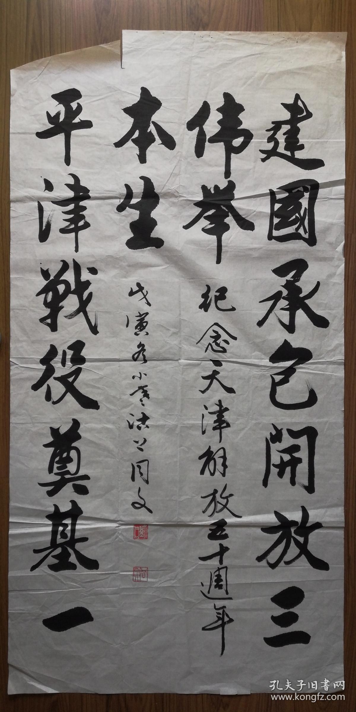 手书真迹书法:刘同文行书《纪念天津解放五十周年》