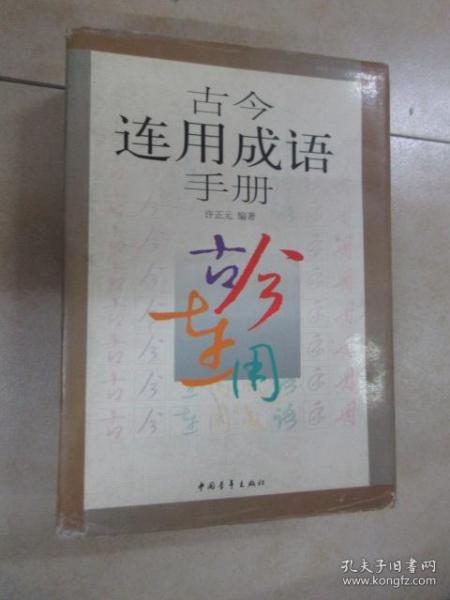 什么古开今成语_带成语古图片